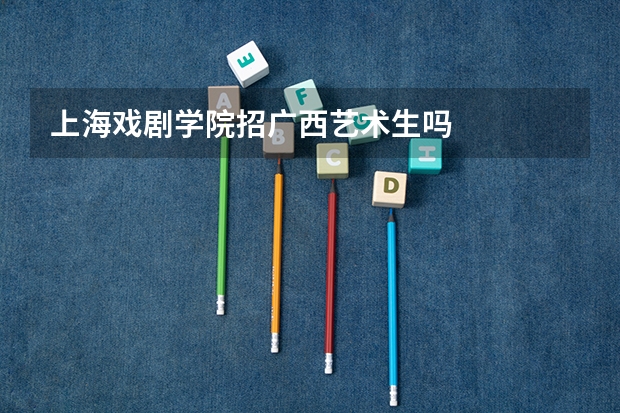 上海戏剧学院招广西艺术生吗