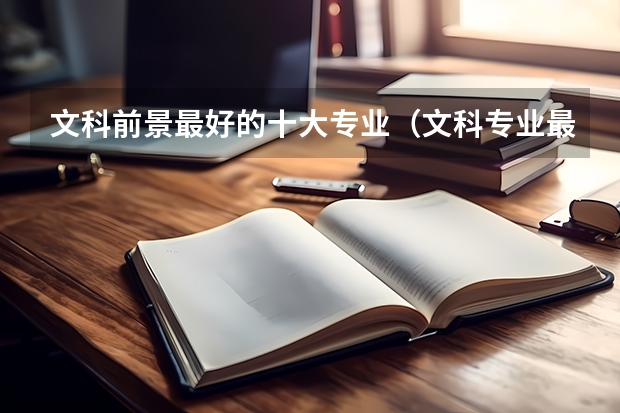 文科前景最好的十大专业（文科专业最有前景的十大专业）