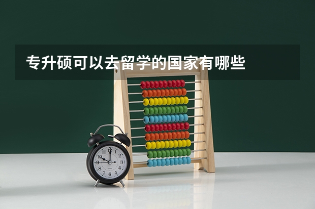专升硕可以去留学的国家有哪些