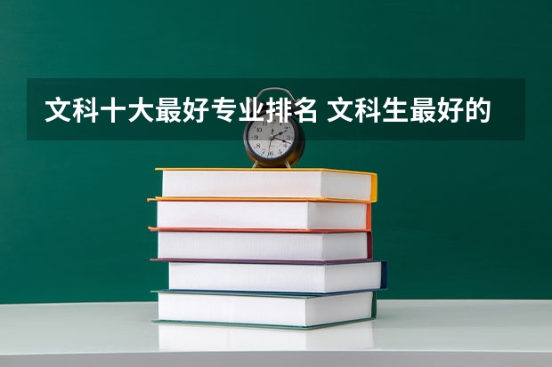 文科十大最好专业排名 文科生最好的六个专业