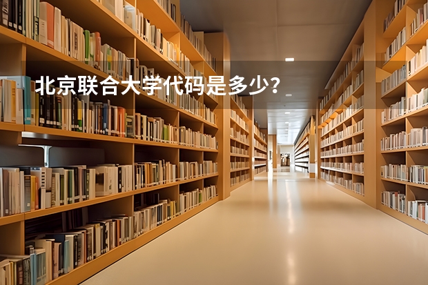 北京联合大学代码是多少？