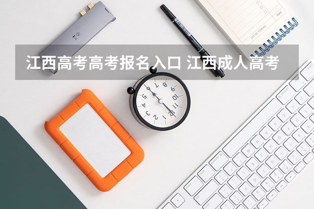 江西高考高考报名入口 江西成人高考报名时间