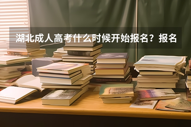 湖北成人高考什么时候开始报名？报名有什么条件？