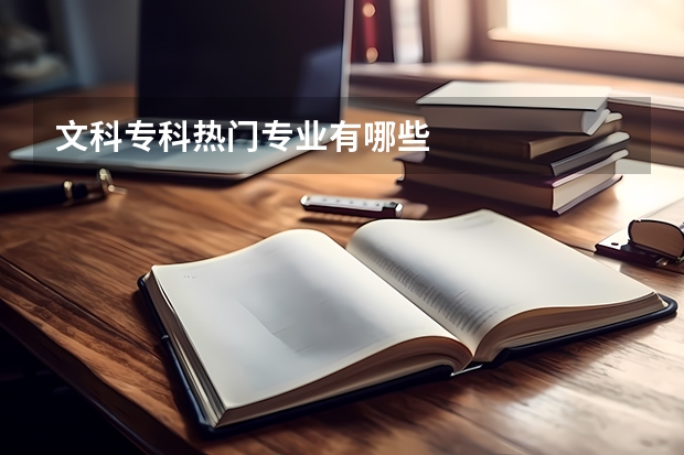 文科专科热门专业有哪些