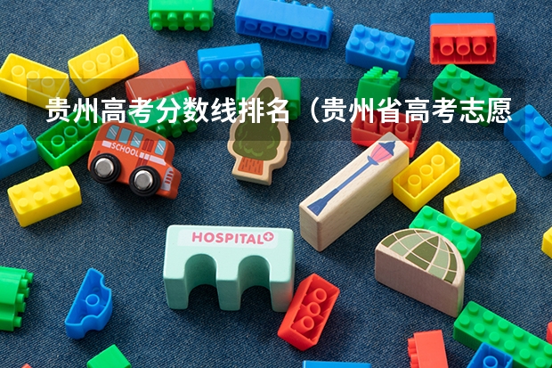 贵州高考分数线排名（贵州省高考志愿填报时间）