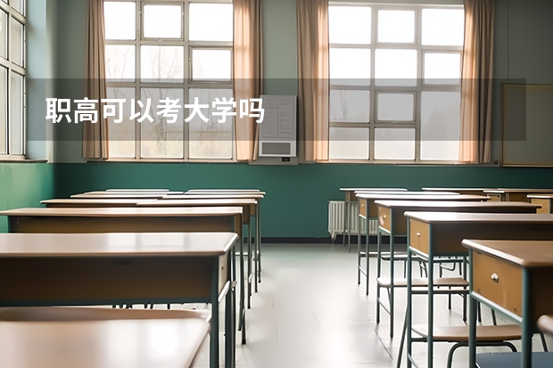 职高可以考大学吗
