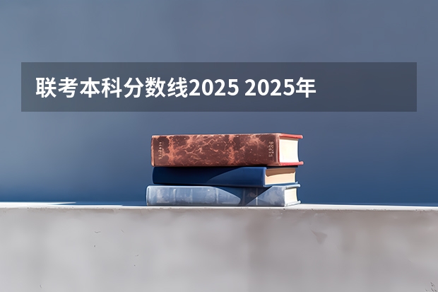 联考本科分数线2025 2025年河北专升本各专业公办院校分数线参考！2024年数据汇总