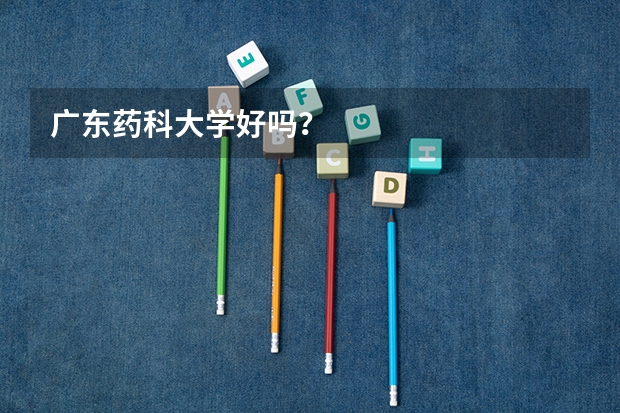 广东药科大学好吗?