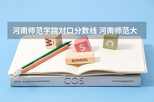河南师范学院对口分数线 河南师范大学专升本录取分数线