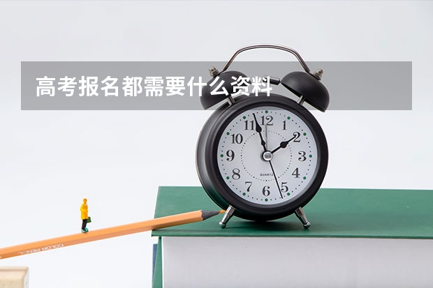 高考报名都需要什么资料