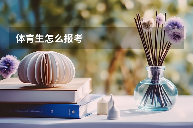 体育生怎么报考