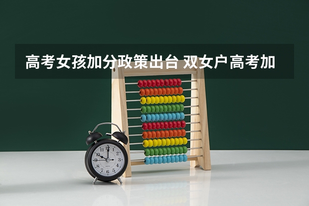 高考女孩加分政策出台 双女户高考加分政策