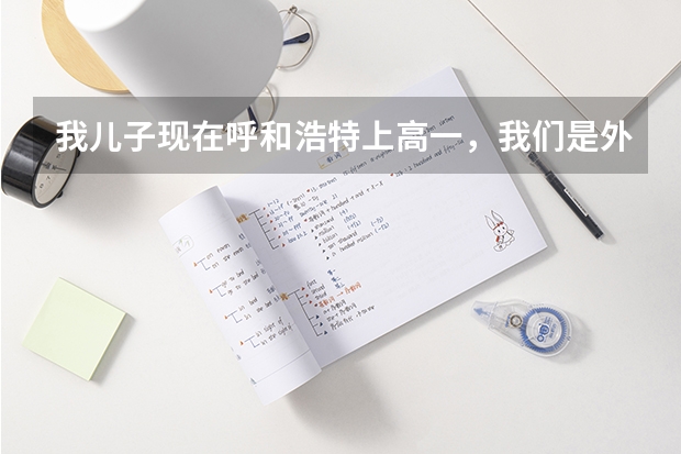 我儿子现在呼和浩特上高一，我们是外地人，没有呼和浩特市户口，能在呼和浩特参加高考吗？