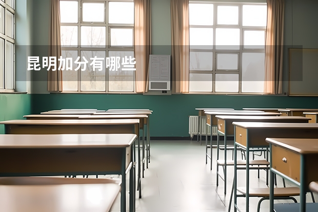 昆明加分有哪些