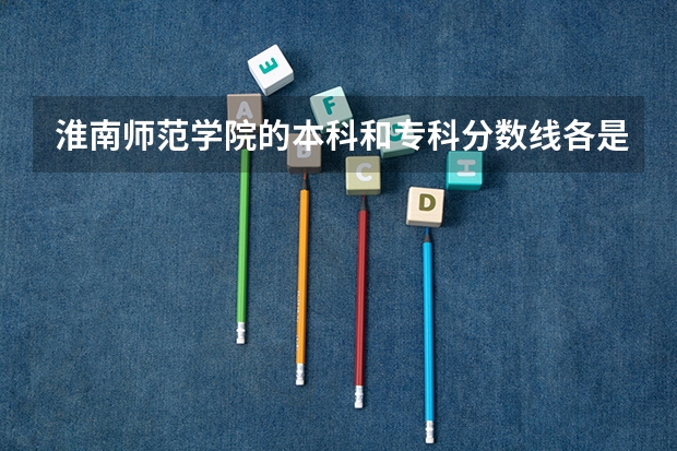 淮南师范学院的本科和专科分数线各是多少