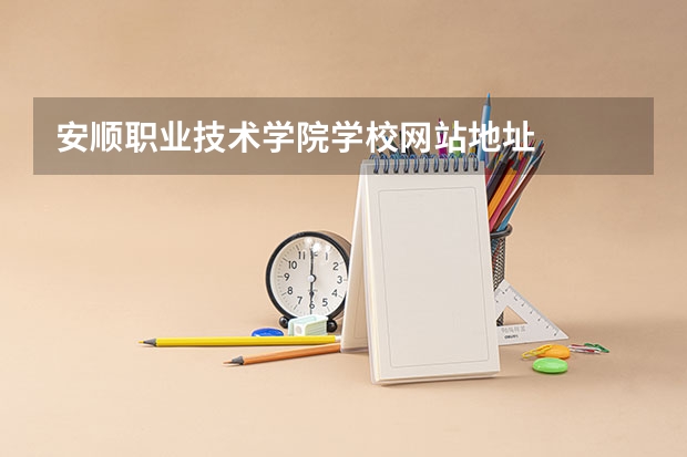 安顺职业技术学院学校网站地址