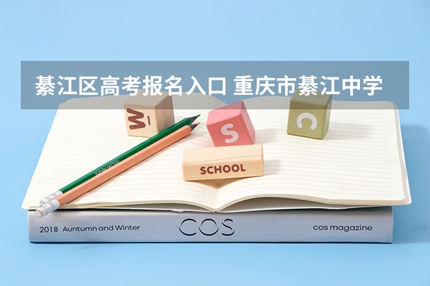 綦江区高考报名入口 重庆市綦江中学重本率