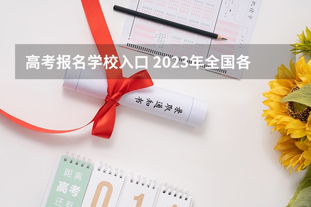 高考报名学校入口 2023年全国各地区成人高考报名入口?