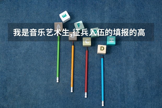 我是音乐艺术生,征兵入伍的填报的高考成绩是填写文化课成绩还是加上艺术特长的分数? 加分是什么?