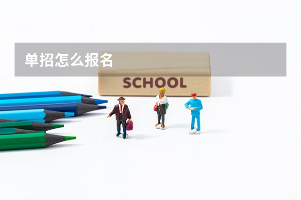 单招怎么报名