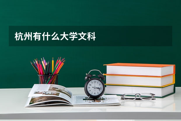 杭州有什么大学文科