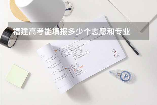 福建高考能填报多少个志愿和专业