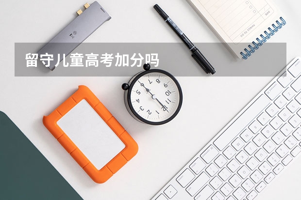 留守儿童高考加分吗