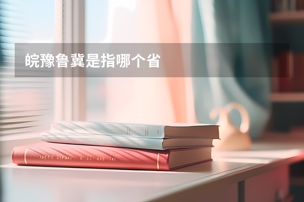 皖豫鲁冀是指哪个省
