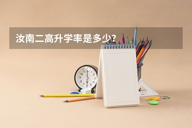 汝南二高升学率是多少？