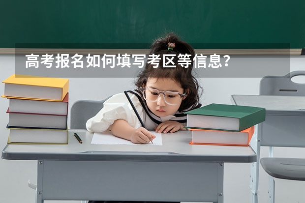 高考报名如何填写考区等信息？