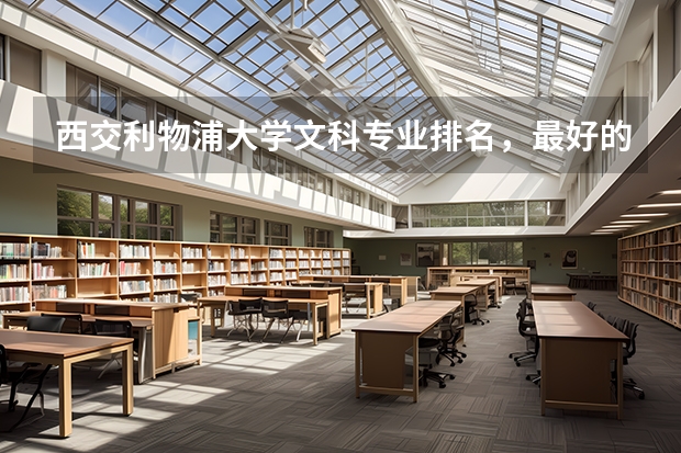 西交利物浦大学文科专业排名，最好的专业有哪些