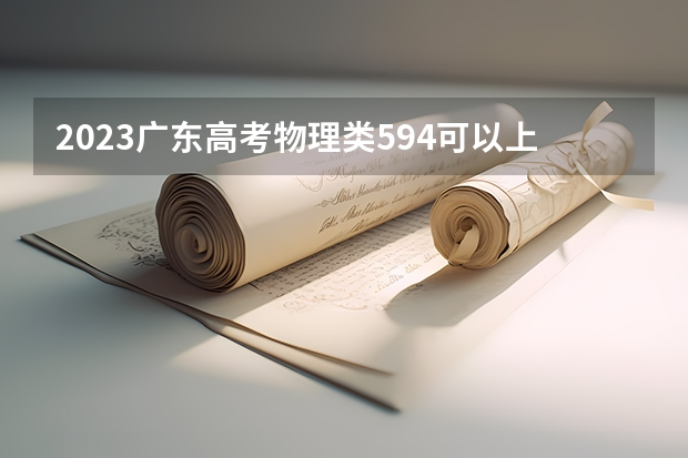 2023广东高考物理类594可以上什么大学