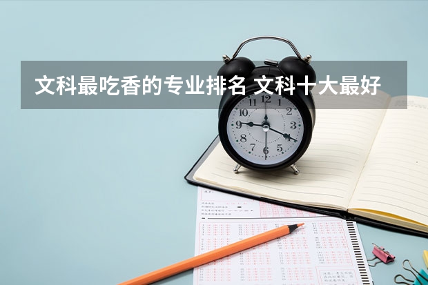 文科最吃香的专业排名 文科十大最好专业排名