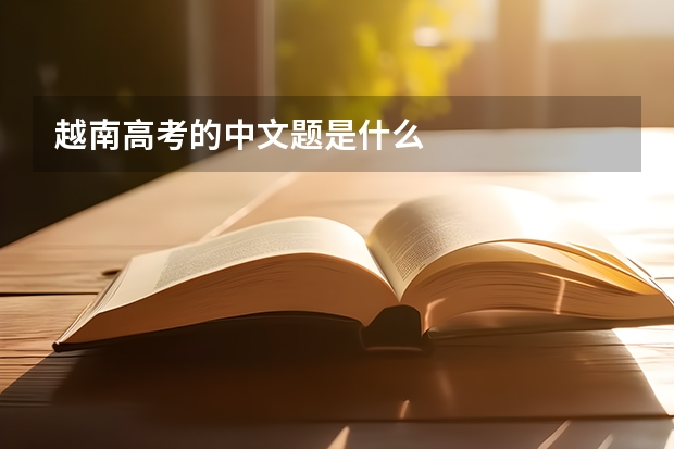 越南高考的中文题是什么