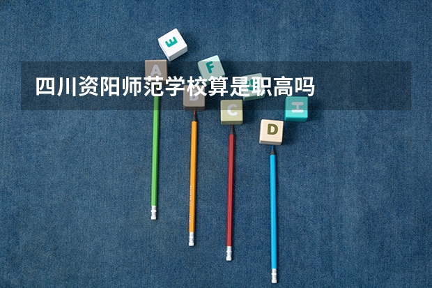 四川资阳师范学校算是职高吗