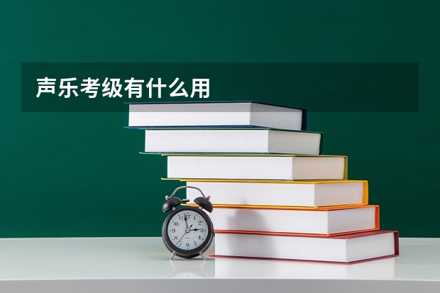 声乐考级有什么用