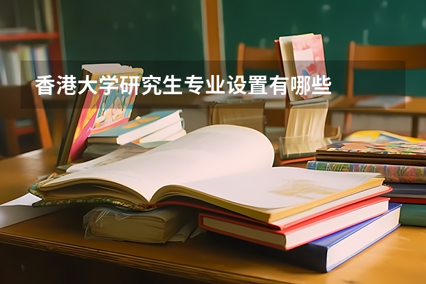 香港大学研究生专业设置有哪些