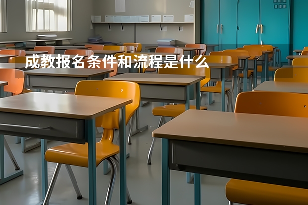 成教报名条件和流程是什么