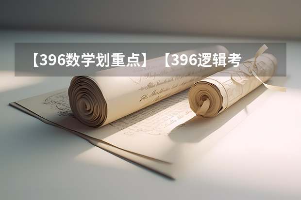【396数学划重点】【396逻辑考察范围】【396择校】2025届396经济类联考，那些你必须知道的事 南开大学2025年非全日制MEM招生信息 备考全规划