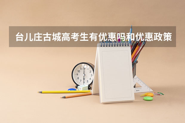台儿庄古城高考生有优惠吗和优惠政策 台儿庄古城台风音乐节时间
