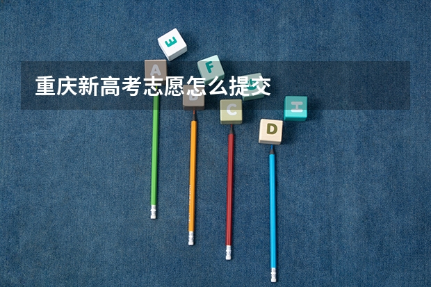 重庆新高考志愿怎么提交