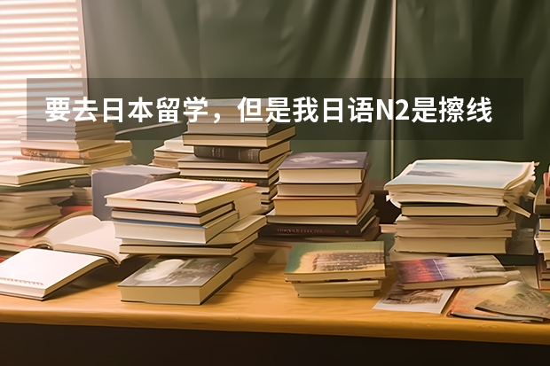 要去日本留学，但是我日语N2是擦线过的，个人感觉还行。现在比较犹豫是直接申请研究生还是申请sgu？（文科专业就业率排名）