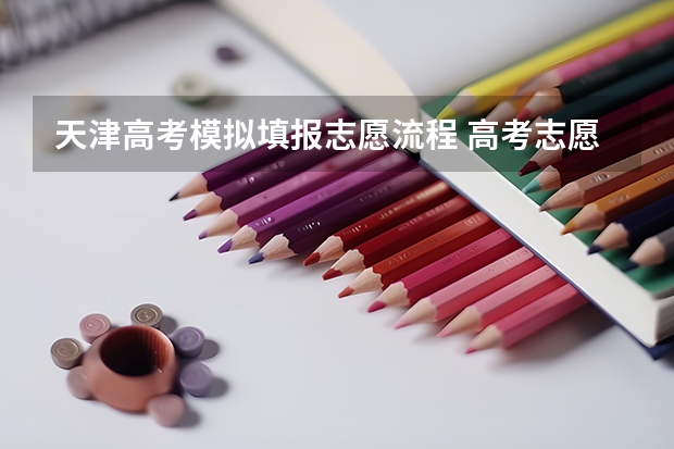 天津高考模拟填报志愿流程 高考志愿模拟填报流程