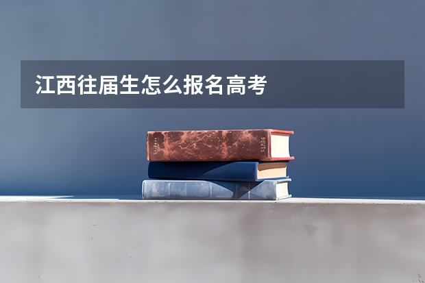 江西往届生怎么报名高考
