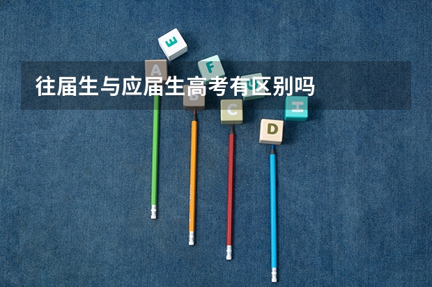 往届生与应届生高考有区别吗