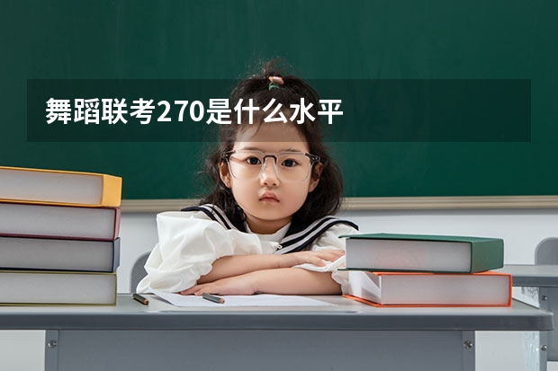 舞蹈联考270是什么水平