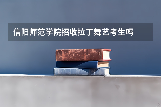 信阳师范学院招收拉丁舞艺考生吗