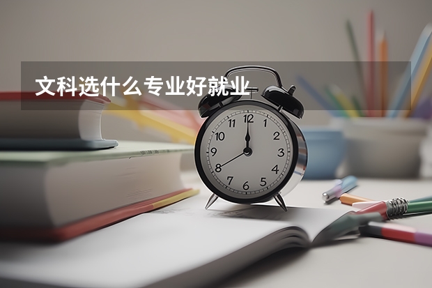 文科选什么专业好就业