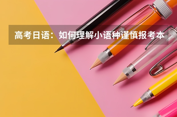 高考日语：如何理解小语种谨慎报考本校？