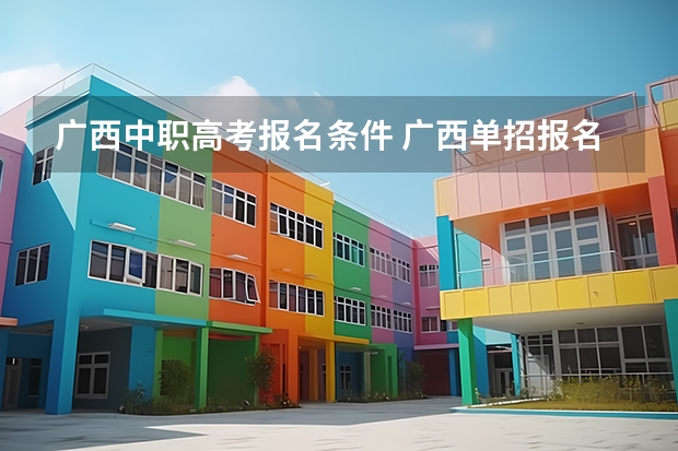 广西中职高考报名条件 广西单招报名条件